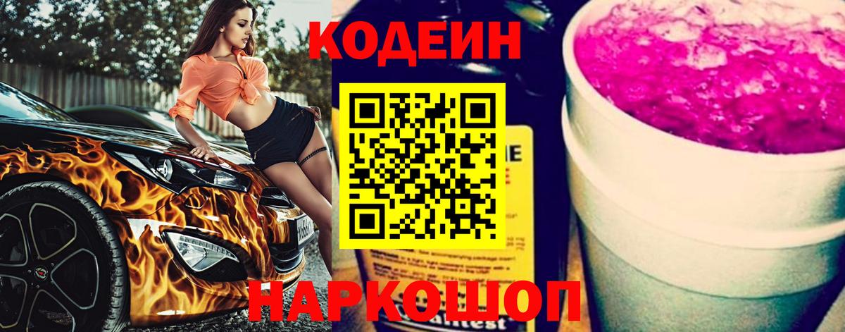 Кодеин напиток Lean (лин) Коломна